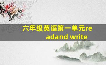 六年级英语第一单元readand write